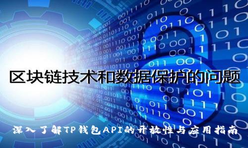 深入了解TP钱包API的开放性与应用指南