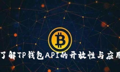 深入了解TP钱包API的开放性与应用指南