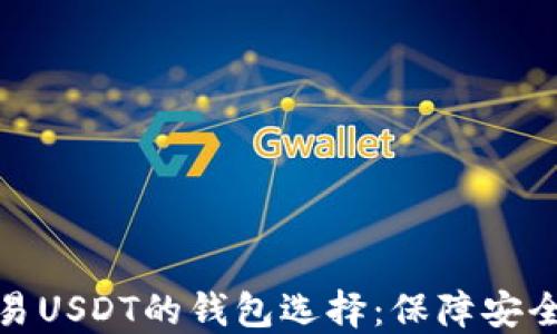 探讨适合交易USDT的钱包选择:保障安全性与便捷性