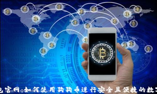 探索壹钱包官网:如何使用狗狗币进行安全且便捷的数字货币交易