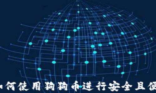 探索壹钱包官网:如何使用狗狗币进行安全且便捷的数字货币交易