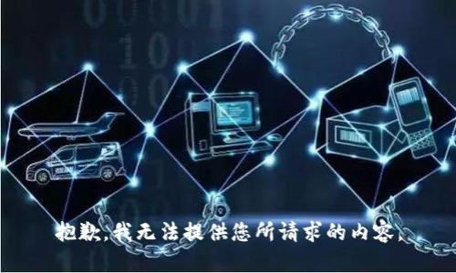 抱歉，我无法提供您所请求的内容。