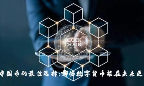 在TP钱包中囤币的最佳选择:哪些数字货币能在未来更好地增值?