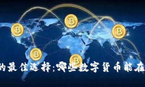 在TP钱包中囤币的最佳选择:哪些数字货币能在未来更好地增值?