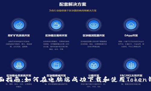 全面指南：如何在电脑端成功下载和使用Token钱包