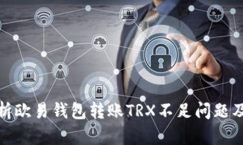 : 全面解析欧易钱包转账TRX不足问题及解决方案