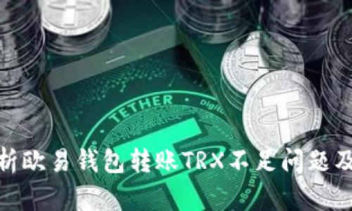 : 全面解析欧易钱包转账TRX不足问题及解决方案