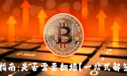   
TP钱包使用指南：是否需要翻墙？一站式解答及操作技巧