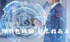 如何正确填写TP钱包地址：详尽指南与常见问题解