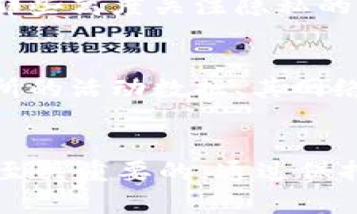 大以太坊钱包追踪IP：了解匿名性与隐私保护的界限/大  
以太坊, 钱包, IP追踪, 匿名性/guanjianci

引言
以太坊作为一种开放源代码的去中心化区块链平台，允许用户通过智能合约进行各种交易。在这个平台上，用户通常会使用数字钱包来存储、发送和接收以太币（ETH）以及其他代币。随着区块链技术的快速发展，越来越多的人开始关注到隐私和安全性的问题，尤其是在涉及IP地址追踪时。本文将深入探讨以太坊钱包如何与IP追踪相关，用户应当了解到的隐私风险，以及怎样保护自己的匿名性。

什么是以太坊钱包？
以太坊钱包是一个数字工具，允许用户管理他们的以太币和其他代币。它可以是软件，也可以是硬件，甚至可以是纸面钱包。钱包的主要功能是生成与用户以太坊账户相对应的公私钥对，并允许用户与区块链进行交互。以太坊钱包的种类有很多，包括热钱包（在线钱包）和冷钱包（离线钱包）。热钱包通常更为便利，但安全性相对较低；冷钱包虽然使用不便，却能够更好地保护资产安全。

以太坊钱包的工作原理
以太坊钱包的工作原理基于公钥加密技术。每个钱包都有一个公钥和一个私钥，其中公钥可以被公开，私钥则必须严格保密。通过公钥，其他用户可以发送ETH到你的钱包，而通过私钥，你可以验证所有权并进行交易。在整个过程中，用户的身份并不直接暴露在区块链上，而是通过一个随机生成的地址来进行交易。

区块链的透明性与隐私保护的挑战
区块链的透明性是其核心特征之一，任何人都可以查看所有的交易记录，但这也引发了隐私方面的担忧。虽然用户的真实身份在交易中并不直接暴露，但通过分析交易数据，可以推测出某些用户的身份。在以太坊网络上，只需了解用户的交易地址，就可能进一步追踪到他们的IP地址。这使得用户在进行交易时需要谨慎考虑如何保护自己的隐私。

以太坊钱包IP追踪的方式
虽然区块链本身并不记录IP地址，但有几种方式可能导致用户的IP被追踪。首先，用户在连接到以太坊网络时，可能会被网络监控人员捕捉到其IP地址。其次，使用某些中心化交易所时，用户的IP地址可能被记录并与其账户信息绑定。此外，当用户在某些服务平台进行操作时，这些平台也可能会收集到用户的IP地址。从这些信息中，监控者可以通过分析交易数据与网络行为将IP与特定用户关联，从而侵犯隐私。

如何保护以太坊钱包的匿名性
为了保护以太坊用户的匿名性，采取一些措施是非常必要的。首先，使用虚拟私人网络（VPN）可以隐藏用户的真实IP，增加匿名性。其次，使用Tor网络进行交易，可以在一定程度上保护用户的IP地址不被追踪。此外，用户可以定期更换钱包地址，每次接收款项时使用新的地址，从而使得交易难以通过单一地址被追踪。最后，选择去中心化的交易所（DEX）而非中心化的交易所，可以减少个人信息被记录的机会。

常见问题解答

问题1：以太坊钱包是否可以完全保护我的隐私？
尽管以太坊钱包在设计上旨在保护用户的匿名性，但实际上没有任何系统能够提供绝对的隐私保障。用户的隐私保护不仅依赖于钱包本身，还受到其使用的网络、交易所及其他操作的影响。对于那些高度关注隐私的用户，采用多重策略来提升安全性是必要的，比如结合使用VPN、加密通信工具以及去中心化钱包等。

问题2：如何通过IP地址追踪到我的以太坊钱包？
若没有复杂的技术背景，普通用户很难直接通过IP地址追踪到特定的以太坊钱包。然而，黑客和执法机构可使用网络监控技术、分析交易特征以及利用其他信息来进行推测。通过收集用户在交易所的活动数据、其网络流量的元数据，甚至社交媒体上的信息，他们可以将特定的IP地址与以太坊钱包地址关联，最终实现追踪目标。

问题3：以太坊钱包的安全性如何保障？
保障以太坊钱包的安全性，用户应该采取一系列措施，包括选择强密码、定期更新软件、使用硬件钱包而非热钱包，以及开启双重身份验证。此外，教育自己有关网络安全、钓鱼攻击的基本知识也是至关重要的。通过保持对网络安全威胁的警惕，用户可以尽量减少遭碰撞的风险，并保持他们资产的安全。