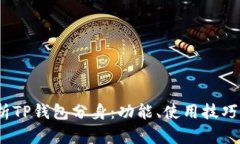  深入解析TP钱包分身：功能、使用技巧与安全性