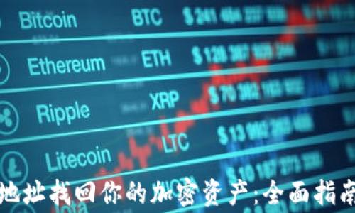 如何通过TP钱包地址找回你的加密资产:全面指南与常见问题解答