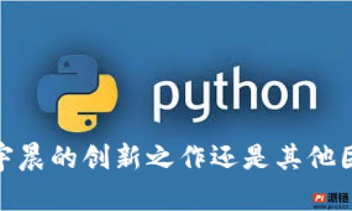 TP钱包:孙宇晨的创新之作还是其他团队的成果?