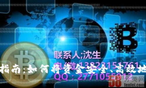 TP钱包资金转移指南：如何将资金安全、高效地转到另一个钱包
