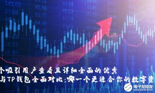 思考一个吸引用户查看且详细全面的优秀
BK钱包与TP钱包全面对比:哪一个更适合你的数字资产管理?