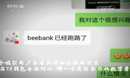 思考一个吸引用户查看且详细全面的优秀
BK钱包与TP钱包全面对比:哪一个更适合你的数字资产管理?