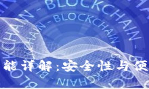 TP钱包白名单功能详解:安全性与便捷性的完美结合