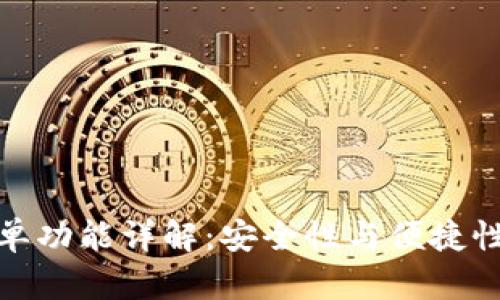 TP钱包白名单功能详解:安全性与便捷性的完美结合