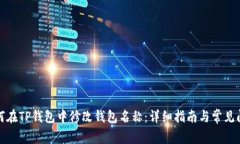 如何在TP钱包中修改钱包名称:详细指南与常见问