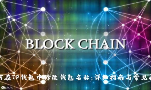 如何在TP钱包中修改钱包名称:详细指南与常见问答