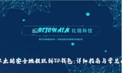 如何将以太坊安全地提现到TP钱包:详细指南与常