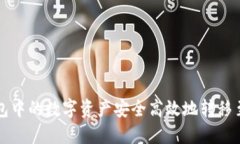 如何将TP钱包中的数字资产安全高效地转移至小
