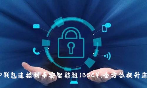 深入探讨:如何通过TP钱包连接到币安智能链(BSC),全方位提升您的数字资产管理体验