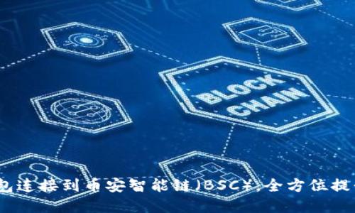 深入探讨:如何通过TP钱包连接到币安智能链(BSC),全方位提升您的数字资产管理体验