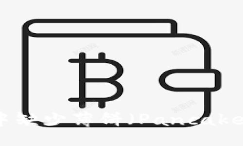 yingwen
如何解决Token钱包中缺少薄饼(PancakeSwap Token)的问题