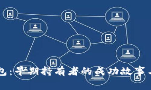 : SHIB钱包:早期持有者的成功故事与投资策略