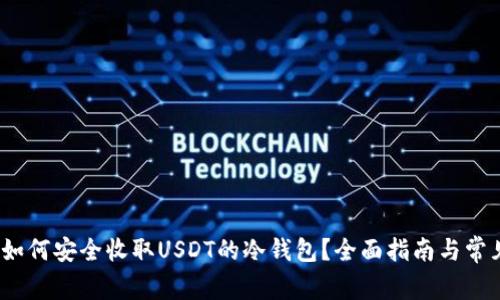 深度解析:如何安全收取USDT的冷钱包?全面指南与常见问题解答