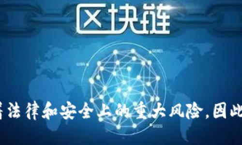   探索暗网购买比特币钱包的风险与机遇 / 
 guanjianci 暗网,比特币钱包,加密货币,数字资产 /guanjianci 

### 引言

随着数字货币的崛起和加密技术的普及，比特币已经成为一种主流投资资产。在这个过程中，关于如何安全、有效地使用比特币钱包的问题引起了广泛关注。尤其是在暗网的环境中，关于比特币钱包的购买及其潜在风险，值得深入探讨。在本文中，我们将详细介绍在暗网上购买比特币钱包的各个方面，包括其操作流程、存在的风险及如何安全购买，同时也会探讨与之相关的一些问题。

### 一、暗网的基本概念

暗网，通常指的是那些无法被传统搜索引擎索引的互联网部分。与明网不同，暗网需要特定的软件和配置来访问，比如Tor网络。虽然暗网常常与非法活动联系在一起，但它也可以被用于合法目的，如保护隐私和言论自由。

在暗网上，用户可以找到各种信息和商品，包括但不限于药物、武器和虚拟货币。比特币及其他加密货币在暗网交易中普遍使用，因为它们提供了相对的匿名性，使得用户在进行交易时，无需透露真实身份。

### 二、比特币钱包的种类

比特币钱包可以分为多种类型，每种类型都有其独特的功能和安全性。

1. **热钱包**：这些钱包是在线的，便于快速交易和使用。热钱包一般用于小额交易，但因其接入互联网，安全性相对较低。

2. **冷钱包**：冷钱包不与互联网直接连接，通常是以硬件或纸质的形式存在，例如比特币硬件钱包。这类钱包相对安全，更适合长期储存比特币。

3. **纸钱包**：纸钱包是将公钥和私钥打印在纸上，属于一种冷存储的方法。这种方式虽然安全，但如果纸张损坏或者遗失，资产可能会永远失去。

### 三、在暗网购买比特币钱包的流程

在暗网上购买比特币钱包的过程较为复杂，并包含多个重要步骤。

1. **获取访问权限**：首先，需要下载并安装Tor浏览器，以访问暗网。

2. **寻找合适的市场**：在暗网上有多个市场提供比特币钱包的销售。在选择市场时，需要确认其信誉，可参考其他用户的评价和反馈。

3. **选择商品**：找到合适的比特币钱包后，需仔细审查产品详情，确保其符合个人需求。

4. **支付方式**：大多数情况下，暗网市场只接受比特币作为支付方式。用户需要提前准备好比特币。

5. **确保交易安全**：在交易过程中，尽量使用中介服务（Escrow）来保证双方权益。此外，确保不透露个人信息，保护自己的匿名性。

### 四、潜在风险

尽管暗网提供了一种获取比特币钱包的渠道，但其中的风险也不容小觑。

1. **法律风险**：许多国家对暗网的监管力度不断加大，且暗网上的许多交易是非法的。如果被执法部门查获，可能面临严重的法律后果。

2. **欺诈风险**：许多卖家可能并不可信，可能会出售假冒的、不可用的比特币钱包，甚至是骗局。

3. **安全风险**：暗网充满了各种网络攻击和诈骗手段，个人的账号如果被黑客攻击，资产可能会遭受损失。

### 五、常见问题讨论

#### 问题一：暗网购买比特币钱包是否合法？

关于在暗网上购买比特币钱包的法律性问题，情况变得复杂。首先需要明确的是，暗网本身并不违法，但用于非法活动的交易则会面临法律风险。

在某些国家，购入比特币本身是合法的，而在暗网进行交易的几乎所有产品（例如：假货、武器、药物等）是被法律明令禁止的。购买比特币钱包的法律性也取决于所购买商品的性质及相关国家的法律。

在很多情况下，如果只是单纯地购买用于存储比特币的钱包，可能不构成处罚，但如果涉及到使用假信息或交易其他非法商品，则会触碰法律红线。建议在有疑虑的情况下，咨询法律专业人士。

#### 问题二：如何确保在暗网上的交易安全？

为了在暗网上进行安全的交易，用户可以采取以下措施：

1. **使用强密码**：确保所有账户都使用强密码，并定期更换密码。

2. **启用双重认证**：如果可能，启用双重认证来提高账户的安全性。

3. **选择信誉良好的卖家**：在购买之前，先查看卖家的评级和反馈，确保其信誉。

4. **使用中介服务**：在交易时，尽量使用中介服务以保护自己和卖家的权益。

5. **谨慎分享个人信息**：始终避免透露自己的真实身份或个人信息，即使是在看似安全的交易中。

采用这些步骤能够有效降低在暗网交易时的风险，提高资产的安全性。

#### 问题三：暗网交易比特币钱包的优势与劣势？

暗网交易比特币钱包的优势和劣势都非常显著，用户需要仔细权衡。

**优势**：
1. **匿名性**：暗网交易通常提供较高的匿名性，较少被跟踪。
2. **便捷性**：用户可以快速找到多种产品，便于选择。
3. **竞争性价格**：在一些情况下，暗网市场的价格可能比普通市场更有竞争力。

**劣势**：
1. **法律风险**：如前所述，暗网的法律风险不容忽视。
2. **市场不稳定性**：暗网市场时常变动不居，商品的可用性和价格可能会迅速变化。
3. **安全风险**：交易过程中的信息泄露和资产安全性是重要的考虑因素。

### 结论

在暗网上购买比特币钱包是一项复杂且充满挑战的任务，它带来的风险和机遇并存。尽管暗网可以为用户提供某些特定的好处，如匿名交易和便捷的获取方式，但同时也伴随着法律和安全上的重大风险。因此，无论出于何种原因考虑在暗网上进行交易，都应保持高度警惕，实施必要的安全措施，并详细了解相关法律，以确保自身资产的安全。