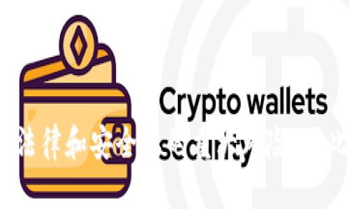   探索暗网购买比特币钱包的风险与机遇 / 
 guanjianci 暗网,比特币钱包,加密货币,数字资产 /guanjianci 

### 引言

随着数字货币的崛起和加密技术的普及，比特币已经成为一种主流投资资产。在这个过程中，关于如何安全、有效地使用比特币钱包的问题引起了广泛关注。尤其是在暗网的环境中，关于比特币钱包的购买及其潜在风险，值得深入探讨。在本文中，我们将详细介绍在暗网上购买比特币钱包的各个方面，包括其操作流程、存在的风险及如何安全购买，同时也会探讨与之相关的一些问题。

### 一、暗网的基本概念

暗网，通常指的是那些无法被传统搜索引擎索引的互联网部分。与明网不同，暗网需要特定的软件和配置来访问，比如Tor网络。虽然暗网常常与非法活动联系在一起，但它也可以被用于合法目的，如保护隐私和言论自由。

在暗网上，用户可以找到各种信息和商品，包括但不限于药物、武器和虚拟货币。比特币及其他加密货币在暗网交易中普遍使用，因为它们提供了相对的匿名性，使得用户在进行交易时，无需透露真实身份。

### 二、比特币钱包的种类

比特币钱包可以分为多种类型，每种类型都有其独特的功能和安全性。

1. **热钱包**：这些钱包是在线的，便于快速交易和使用。热钱包一般用于小额交易，但因其接入互联网，安全性相对较低。

2. **冷钱包**：冷钱包不与互联网直接连接，通常是以硬件或纸质的形式存在，例如比特币硬件钱包。这类钱包相对安全，更适合长期储存比特币。

3. **纸钱包**：纸钱包是将公钥和私钥打印在纸上，属于一种冷存储的方法。这种方式虽然安全，但如果纸张损坏或者遗失，资产可能会永远失去。

### 三、在暗网购买比特币钱包的流程

在暗网上购买比特币钱包的过程较为复杂，并包含多个重要步骤。

1. **获取访问权限**：首先，需要下载并安装Tor浏览器，以访问暗网。

2. **寻找合适的市场**：在暗网上有多个市场提供比特币钱包的销售。在选择市场时，需要确认其信誉，可参考其他用户的评价和反馈。

3. **选择商品**：找到合适的比特币钱包后，需仔细审查产品详情，确保其符合个人需求。

4. **支付方式**：大多数情况下，暗网市场只接受比特币作为支付方式。用户需要提前准备好比特币。

5. **确保交易安全**：在交易过程中，尽量使用中介服务（Escrow）来保证双方权益。此外，确保不透露个人信息，保护自己的匿名性。

### 四、潜在风险

尽管暗网提供了一种获取比特币钱包的渠道，但其中的风险也不容小觑。

1. **法律风险**：许多国家对暗网的监管力度不断加大，且暗网上的许多交易是非法的。如果被执法部门查获，可能面临严重的法律后果。

2. **欺诈风险**：许多卖家可能并不可信，可能会出售假冒的、不可用的比特币钱包，甚至是骗局。

3. **安全风险**：暗网充满了各种网络攻击和诈骗手段，个人的账号如果被黑客攻击，资产可能会遭受损失。

### 五、常见问题讨论

#### 问题一：暗网购买比特币钱包是否合法？

关于在暗网上购买比特币钱包的法律性问题，情况变得复杂。首先需要明确的是，暗网本身并不违法，但用于非法活动的交易则会面临法律风险。

在某些国家，购入比特币本身是合法的，而在暗网进行交易的几乎所有产品（例如：假货、武器、药物等）是被法律明令禁止的。购买比特币钱包的法律性也取决于所购买商品的性质及相关国家的法律。

在很多情况下，如果只是单纯地购买用于存储比特币的钱包，可能不构成处罚，但如果涉及到使用假信息或交易其他非法商品，则会触碰法律红线。建议在有疑虑的情况下，咨询法律专业人士。

#### 问题二：如何确保在暗网上的交易安全？

为了在暗网上进行安全的交易，用户可以采取以下措施：

1. **使用强密码**：确保所有账户都使用强密码，并定期更换密码。

2. **启用双重认证**：如果可能，启用双重认证来提高账户的安全性。

3. **选择信誉良好的卖家**：在购买之前，先查看卖家的评级和反馈，确保其信誉。

4. **使用中介服务**：在交易时，尽量使用中介服务以保护自己和卖家的权益。

5. **谨慎分享个人信息**：始终避免透露自己的真实身份或个人信息，即使是在看似安全的交易中。

采用这些步骤能够有效降低在暗网交易时的风险，提高资产的安全性。

#### 问题三：暗网交易比特币钱包的优势与劣势？

暗网交易比特币钱包的优势和劣势都非常显著，用户需要仔细权衡。

**优势**：
1. **匿名性**：暗网交易通常提供较高的匿名性，较少被跟踪。
2. **便捷性**：用户可以快速找到多种产品，便于选择。
3. **竞争性价格**：在一些情况下，暗网市场的价格可能比普通市场更有竞争力。

**劣势**：
1. **法律风险**：如前所述，暗网的法律风险不容忽视。
2. **市场不稳定性**：暗网市场时常变动不居，商品的可用性和价格可能会迅速变化。
3. **安全风险**：交易过程中的信息泄露和资产安全性是重要的考虑因素。

### 结论

在暗网上购买比特币钱包是一项复杂且充满挑战的任务，它带来的风险和机遇并存。尽管暗网可以为用户提供某些特定的好处，如匿名交易和便捷的获取方式，但同时也伴随着法律和安全上的重大风险。因此，无论出于何种原因考虑在暗网上进行交易，都应保持高度警惕，实施必要的安全措施，并详细了解相关法律，以确保自身资产的安全。