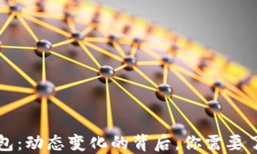 
比特币钱包：动态变化的背后，你需要了解的一切