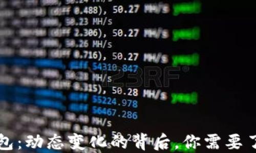 
比特币钱包：动态变化的背后，你需要了解的一切