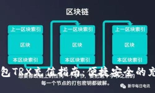 波场(TRON)钱包TRX充值指南:便捷安全的充值方法全解析