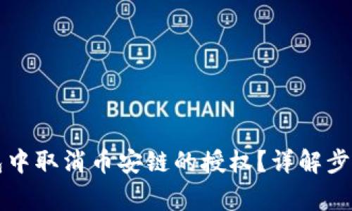 如何在TP钱包中取消币安链的授权?详解步骤与注意事项