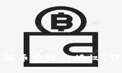 如何在TP钱包中取消币安链的授权？详解步骤与注