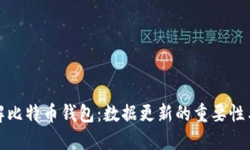 : 深入了解比特币钱包:数据更新的重要性与实用指南