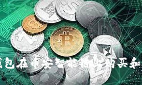 如何通过TP钱包在币安智能链上购买和使用智能合约