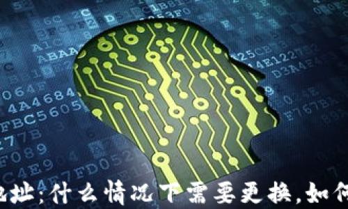 比特币钱包地址:什么情况下需要更换,如何安全地更换?