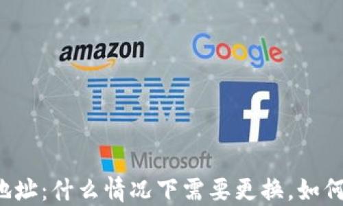 比特币钱包地址:什么情况下需要更换,如何安全地更换?