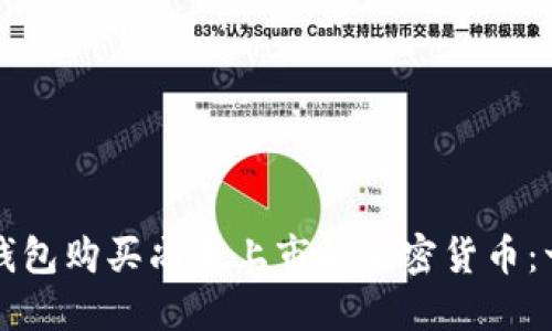 如何通过TP钱包购买尚未上市的加密货币:一种详细指南