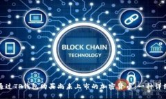 如何通过TP钱包购买尚未上市的加密货币：一种详