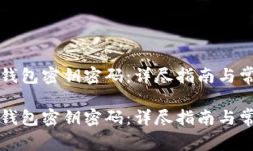 如何找回TP钱包密钥密码:详尽指南与常见问题解答
如何找回TP钱包密钥密码:详尽指南与常见问题解答