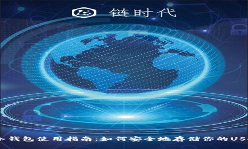 USDT冷钱包使用指南:如何安全地存储你的USDT资产