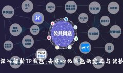 深入解析TP钱包：去中心化钱包的定义与优势