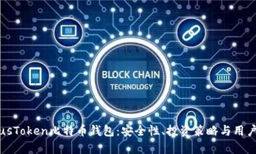 深入探析PlusToken比特币钱包:安全性、投资策略与用户体验全解析