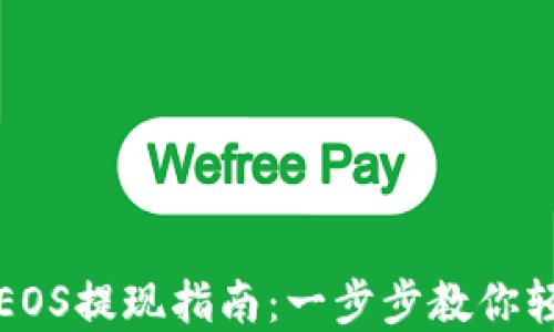 TP钱包中的EOS提现指南:一步步教你轻松提取资产