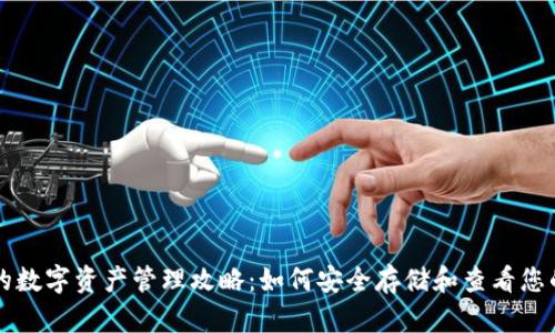 TP钱包中的数字资产管理攻略:如何安全存储和查看您的加密货币
